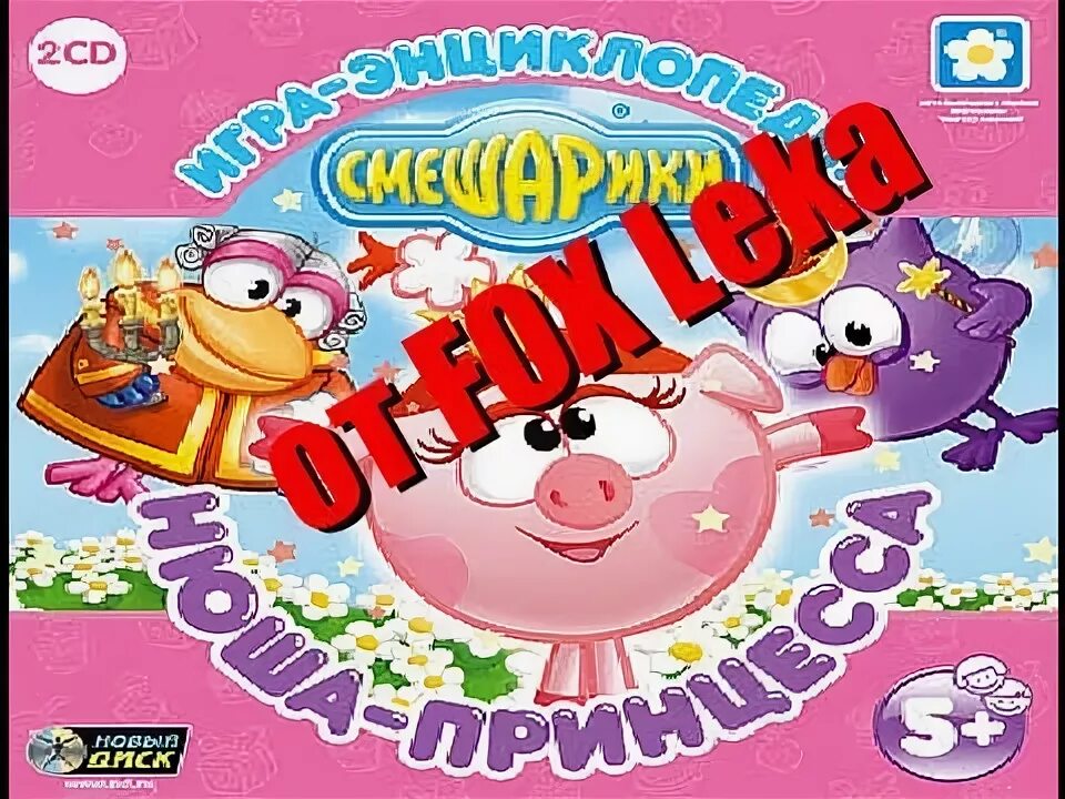 Двд игра смешарики нюша принцесса. Игра нюша принцесса. Смешарики поход. Игра смешарики нюша. Игра смешарики нюша.