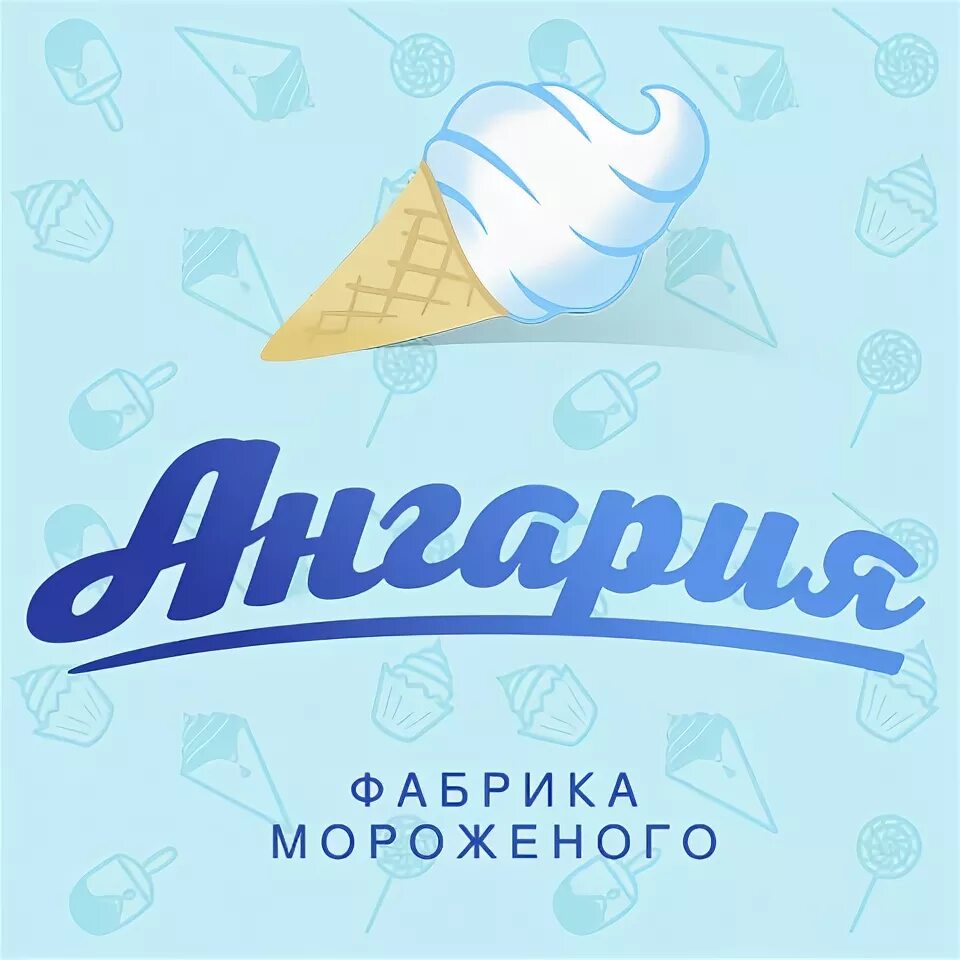 Фабрика мороженого ангария иркутск. Фабрика ангария ангарск. Бренды мороженого. Фабрика ангария. Фабрика мороженого ангария ангарск.