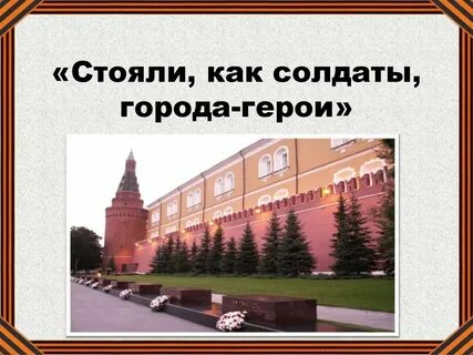 Город герой 8