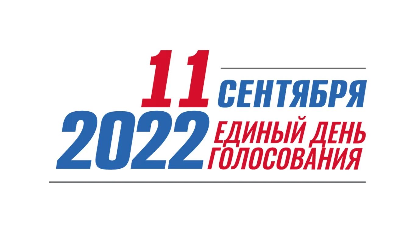 Единый день голосования 11 сентября 2022 года. Единый день голосования 2022. Единый день голосования 2022 логотип. Выборы 2022 единый день голосования. Выборы в муниципальные общественные