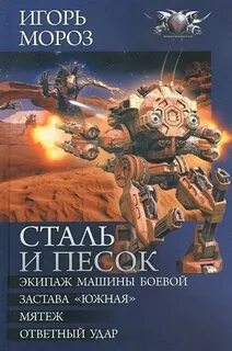 Слово и сталь книга