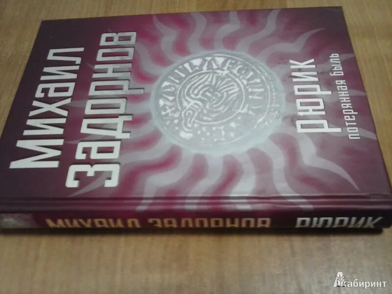 Задорнов потерянная быль. Задорнов книга рюрик. рюрик потерянная быль михаил задорнов. михаил задорнов книги рюрик. рюрик. потерянная быль книга.