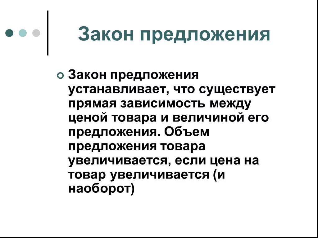 Установить предложения. Закон предложения. Предложение закон предложения. Закон предложения устанавливает. Закон предложения утверждает что.