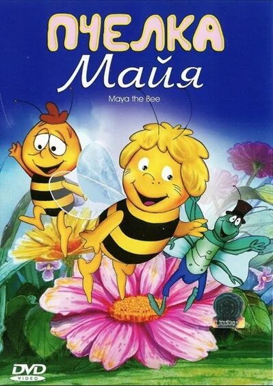 Пчёлка майя (dvd). Пчёлка майя диск двд. Пчелка майя отзыв. Пчелка майя отзыв. Бен gt6453 с русским чипом, 22 см тм пчелка майя.