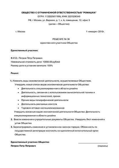 Решение о добавлении кодов ОКВЭД. Протокол с добавлением кодов ОКВЭД. Образец решения единственного учредителя о добавлении новых ОКВЭД. Решение единственного учредителя о смене ОКВЭД.