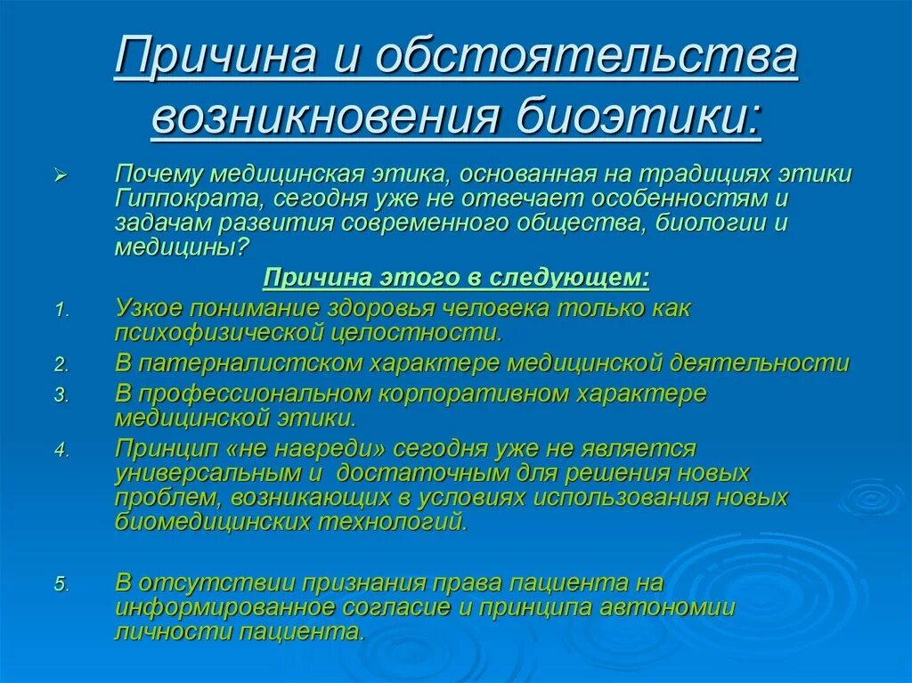 5 1 2 причины возникновения. Причины и факторы возникновения биоэтики. Причины возникновения биомедицинской этики. Причины формирования биоэтики. Предпосылки появления биомедицинской этики.