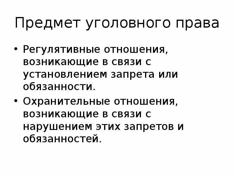 Объектами уголовно правовых отношений являются. Регулятивные уголовно-правовые отношения. Охранительные уголовно-правовые отношения.