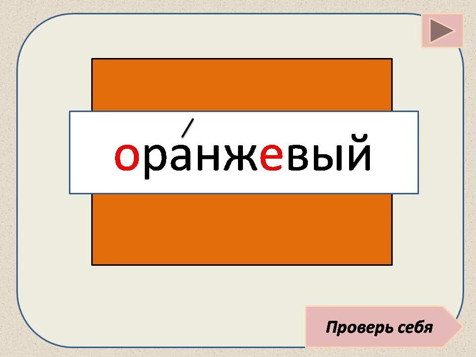 Е вый. Картинный словарик. Оранжевый как проверить о. Картинный словарь 3 класс. Оранжевый проверить мягкий знак.