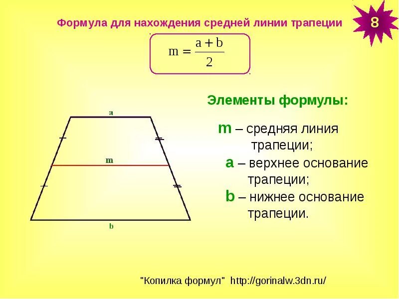 Сумма длин оснований трапеции равна. Средняя линия трапеции формула. формула нахождения средней линии трапеции. найдите среднюю линию трапеции формула. как вычислить среднюю линию трапеции.