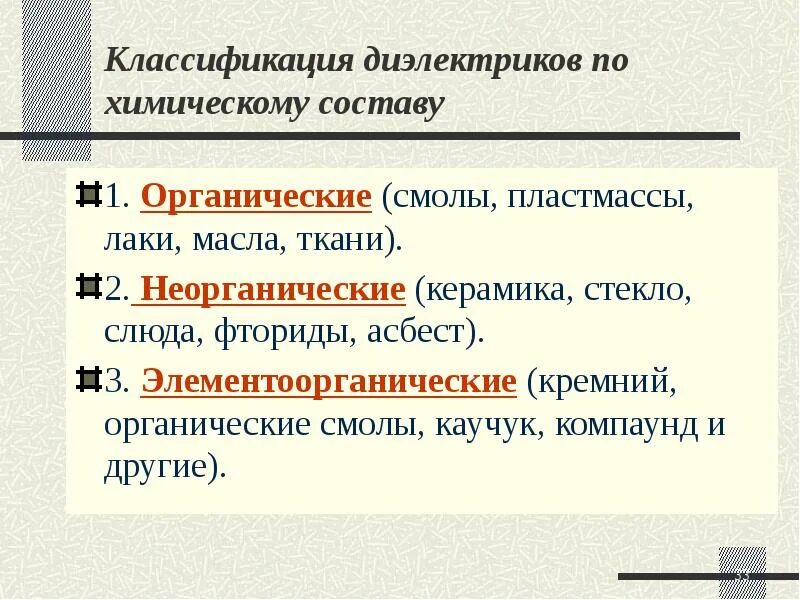 Диэлектрики делятся на следующие основные группы. Классификация твердых диэлектриков. Градация диэлектриков. Классификация диэлектриков