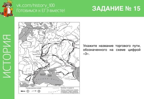 Внимательно рассмотрите схему и выполните задания.. Укажите название государства обозначенного цифрой 1. Укажите название торгового пути обозначенного на схеме. Рассмотрите и выполните задание.