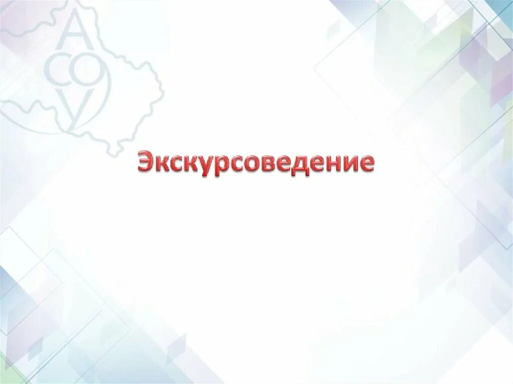 Экскурсоведение учебник. А. Экскурсовод для презентации. Экскурсоведение. Экскурсоведение ppt.