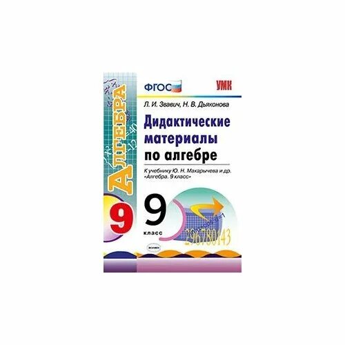 Алгебра 7 класс дидактический материал к 9. Алгебра 9 класс дидактические материалы. Дидактический материал по алгебре девятый класс к учебнику Макарычев. Диск к учебнику Алгебра 9 Макарычева. Дидактические материалы по алгебре и геометрии 9 класс.