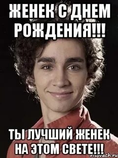 Женька друг
