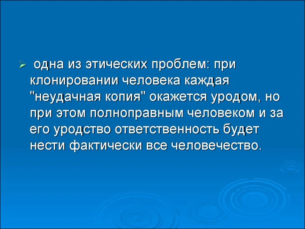 Этическая проблема реферат. Этические аспекты клонирования. Этические проблемы клонирования человека. Биоэтические проблемы клонирования человека. Научные и этнические проблемы клонирования.