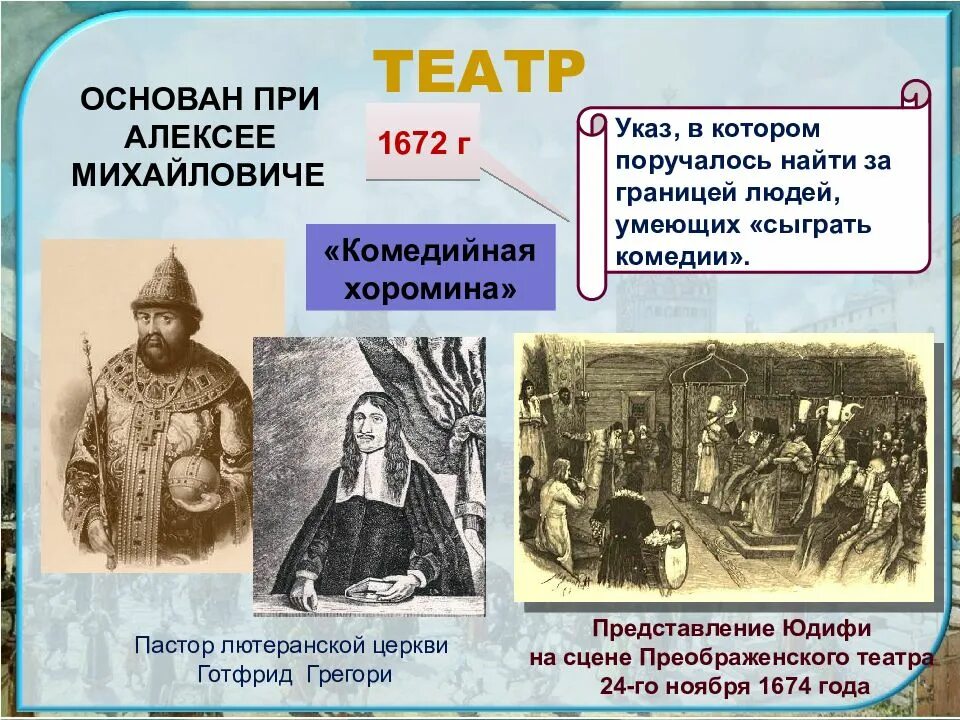 Презентация культура народов россии в 17 веке. Комедийная хоромина 1672. Культура России в 17 веке 1672. Комедийная хоромина 17 века. Театр народов России в 17 веке.