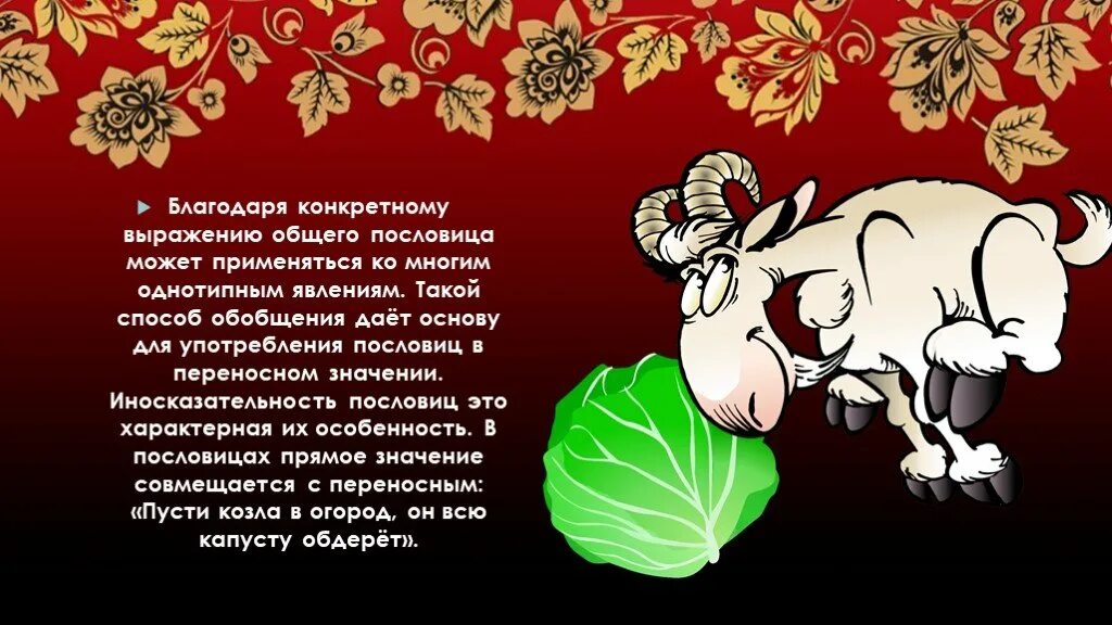 Поговорка пусти козла в огород. Пустить козла в огород. Пусти козла в огород пословица. Пусти козла в огород. Козел в огороде фразеологизм.