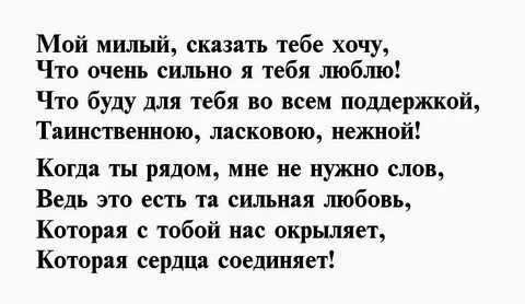 Стих любимому мужчине до мурашек