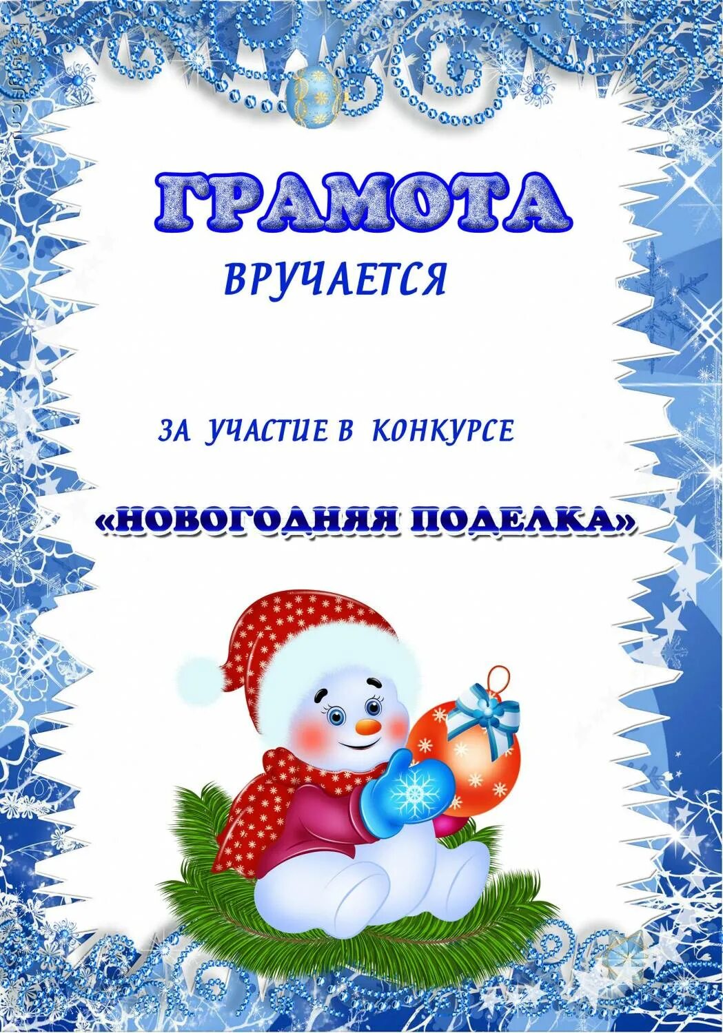 Грамота новый год шаблон. Диплом новогодний. Диплом новогодний. Диплом новогодний. Грамоты новый год детские.