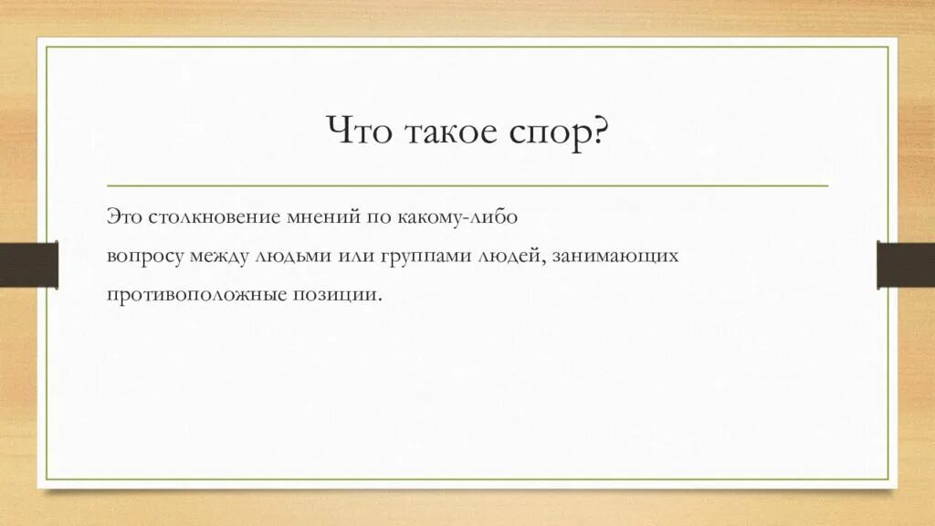 Что такое спора