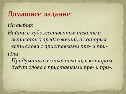 Придумать предложения с приставками и записать