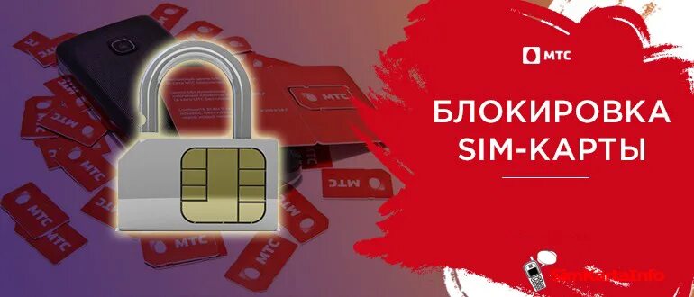 Заблокировать сим карту мтс навсегда самостоятельно. Сим карта заблокирована. блокировка мтс. блокировка карты мтс. блокировка номера мтс.