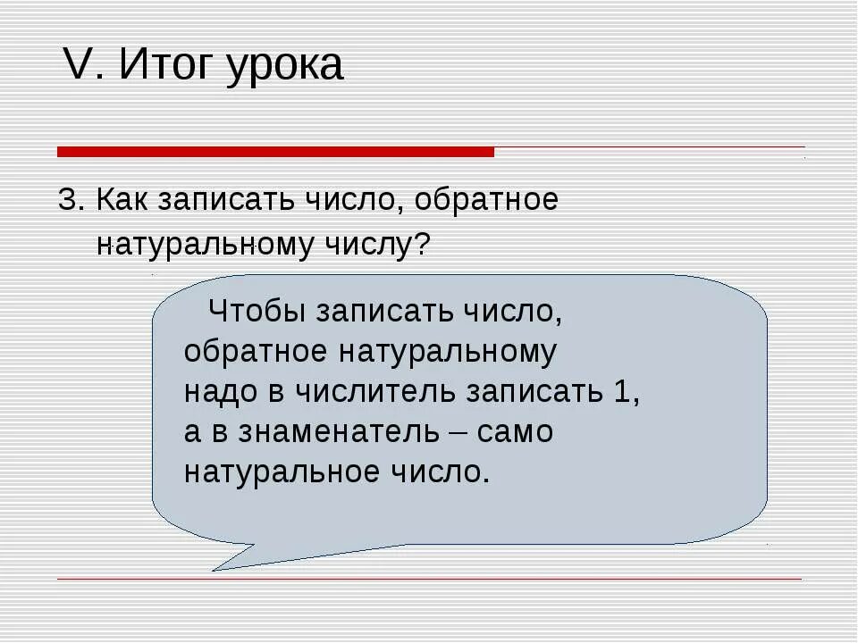 Число обратное трем. Как записать число обратное натуральному числу. обратные натуральные числа. как записать число обратное натуральному числу 6 класс. как записать число, взаимно обратное натуральному числу.