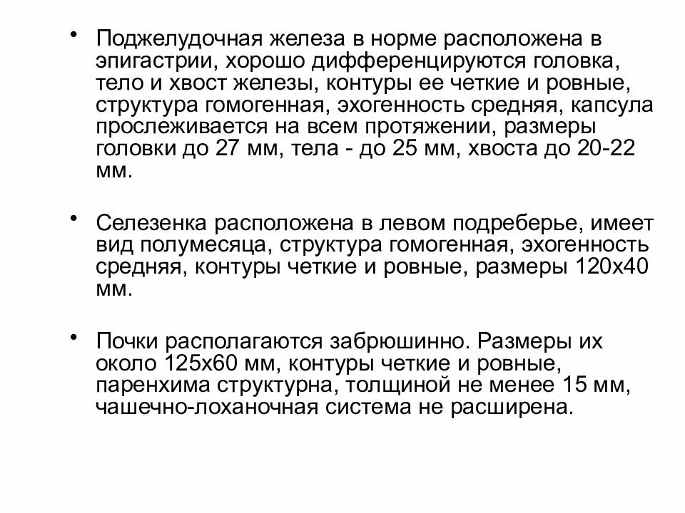 Норма поджелудочной железы у взрослого мужчины. Поджелудочная железа норма по УЗИ. Нормы показателей поджелудочной железы по УЗИ. Головка поджелудочной железы в норме на УЗИ. УЗИ поджелудочной железы нормальные показатели.