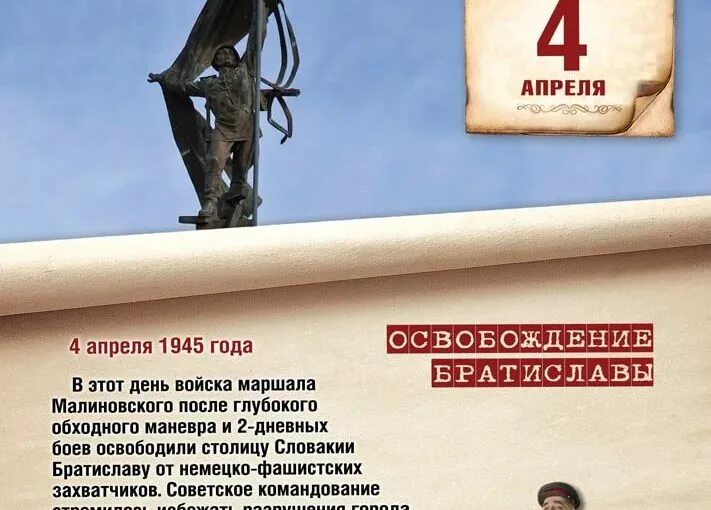 18 04 дата. 4 Апреля освобождение Братиславы. Памятные даты истории России апрель. Памятные даты апреля военные. Знаменательные даты в апреле.