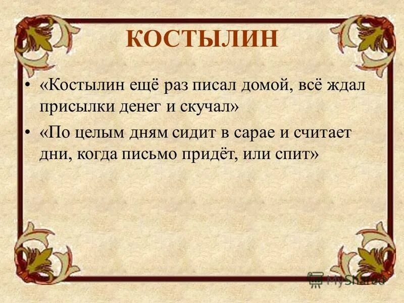 костылин написал письмо. как ведет себя жилин у татар?. костылин написал письмо. письмо жилину от себя. костылин написал письмо.