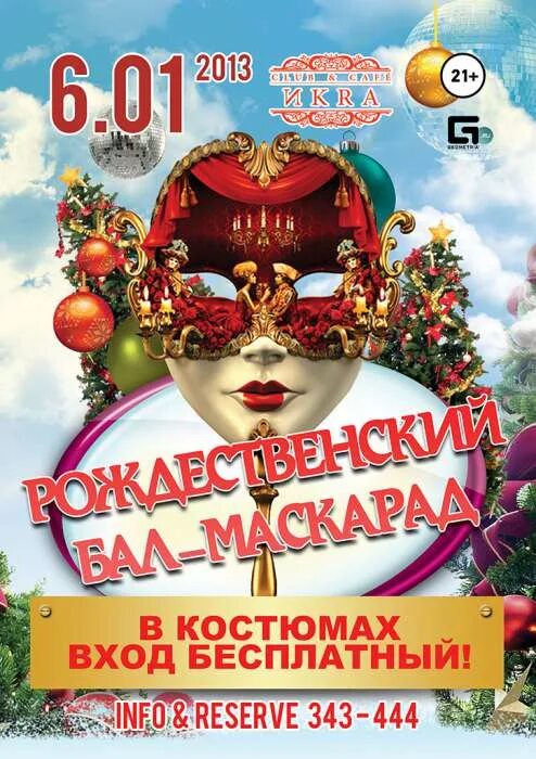 Афиша бал маскарад. Бал маскарад афиша. новогодний бал маскарад афиша. объявление на новогодний бал маскарад. новогодний маскарад реклама.