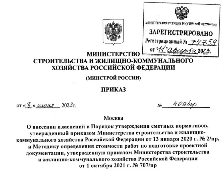 841 приказ изменения. Приказ Минстроя. Приказ Минстроя России. "Приказа Минстроя России №500/пр от 21.07.2021г.. Приказ 500 Минстроя.