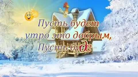 Доброго зимнего утра православные открытки