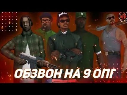 Обзвон опг