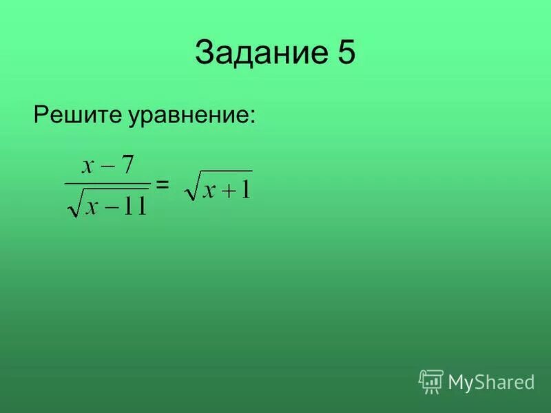 Решить уравнение х 7 17. Метод замены уравнения h(f(x))=h(g(x)) уравнением. Уравнения с заменой. Рис н уравнение. (H)=0 корни уравнения.