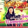 Концерт анны плотниковой