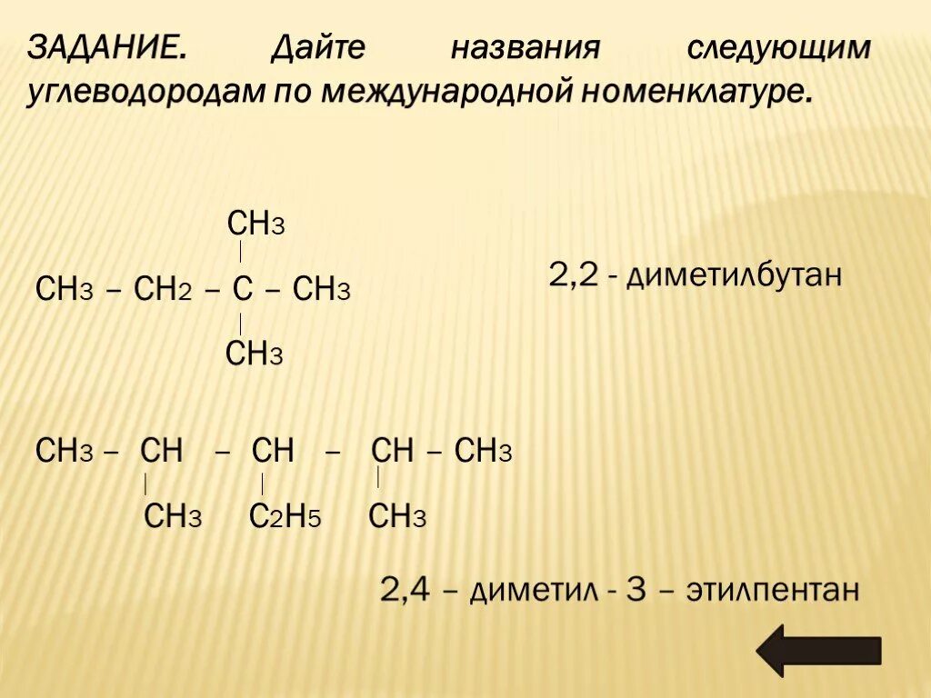 Сн3 –с (сн3) = СН- С (сн3 ) = сн2. 2 3 Диметил 3 этилпентан формула. Дайте названия следующим углеводородам. Сн2= с - СНЗ. Формула сн3 сн3 называют