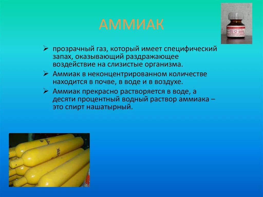 Аммиак. ГАЗЫ аммиака. Источники поступления аммиака. Примечание аммиака.