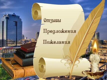 Ждет ваш отзыва
