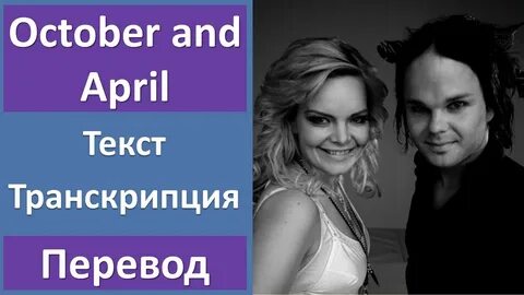 Октябрь и апрель
