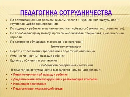 Педагогика сотрудничества