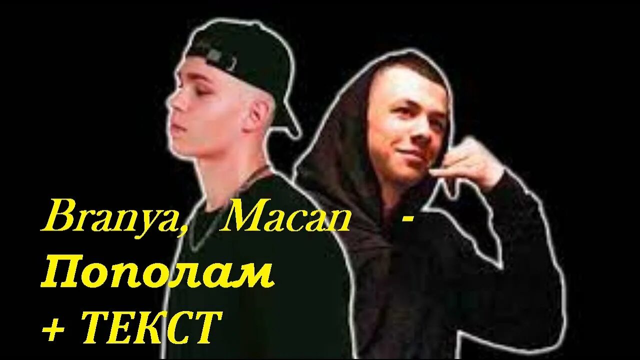 Macan пополам текст. Коммунизм веселящий газ обложка. Караоке macan. Наш мир песня. Трек пополам.
