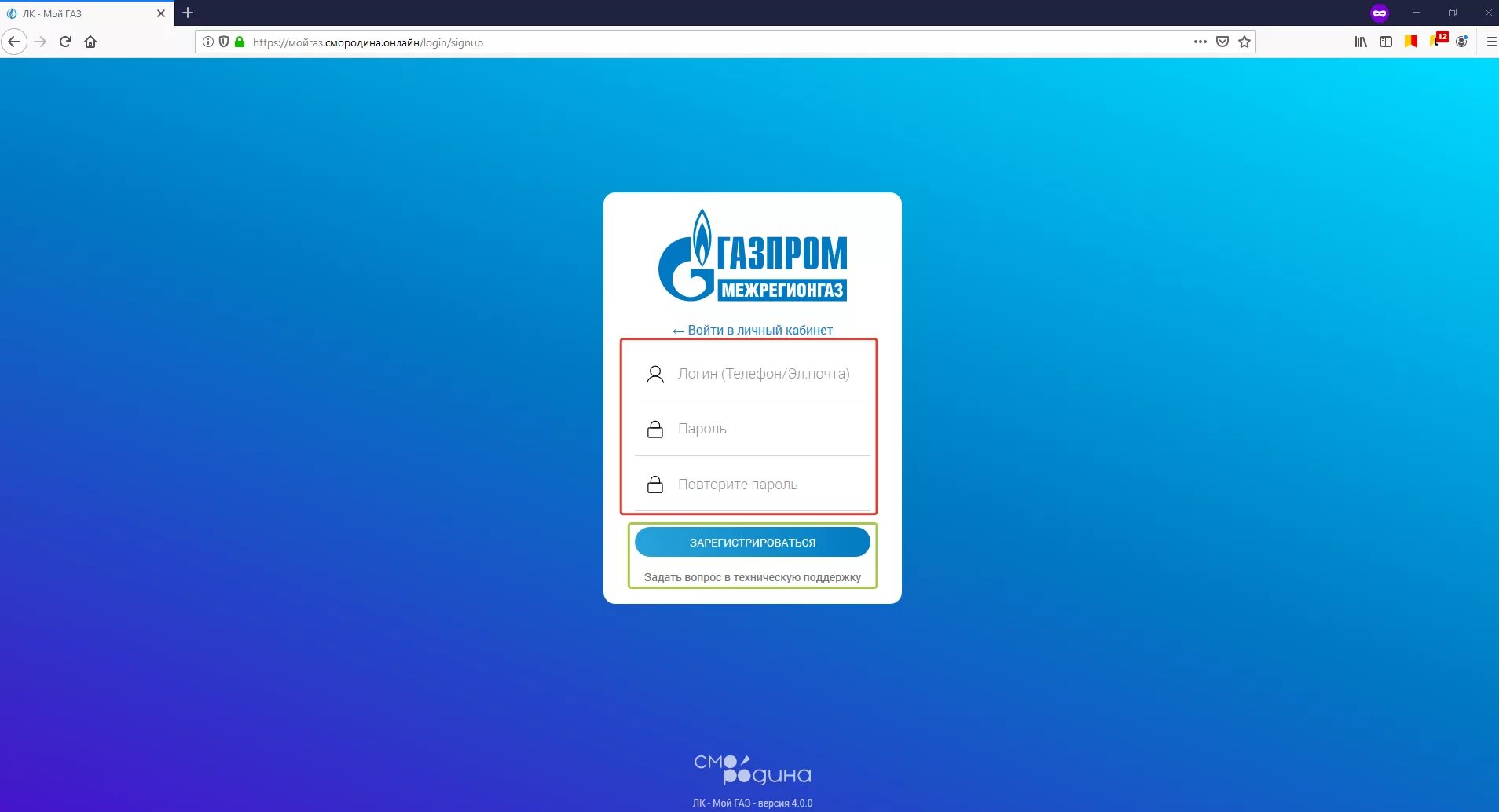 Мой газ регистрация на телефоне. Мой ГАЗ личный кабинет. Смородина ГАЗ личный кабинет. Межрегионгаз смородина.