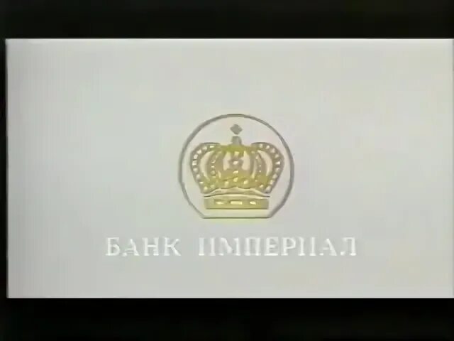 Империал реклама 90 х. Банк Империал логотип. Всемирная история банк Империал. Банк Империал реклама.