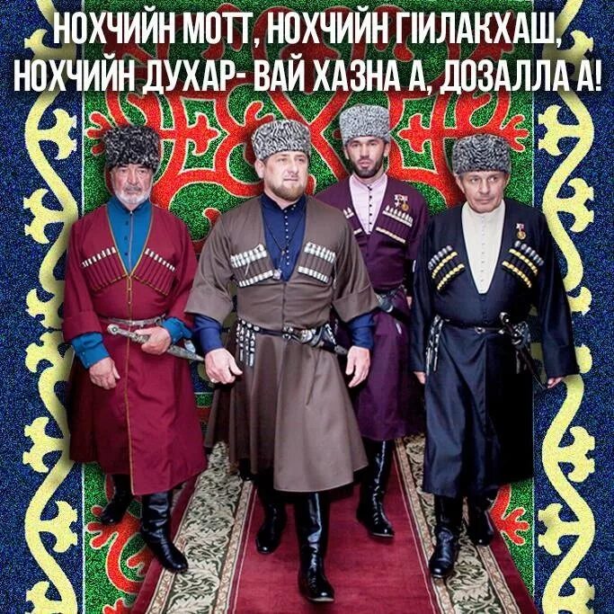 Смешные шутки про чеченцев. Чеченский словарь с переводом. Мужской чеченский костюм описание. Цитаты на чеченском языке. Изображение мужского чеченского национального костюма.