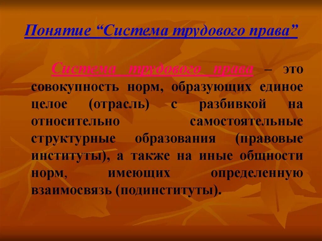 Система трудового законодательства и иных. Система трудового законодательства.