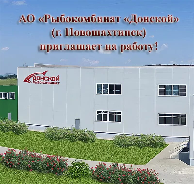 донской рыбный комбинат в новошахтинске. донской рыбный комбинат в новошахтинске. татарская 1 владивосток рыбокомбинат. рыбокомбинат новошахтинск. рыбокомбинат донской логотип.
