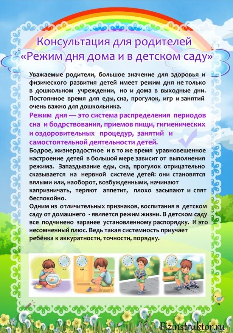 Консультация режим дня в жизни ребенка. Консультация значение режима дня. Режим дня консультация для родителей в детском саду. Консультация режим дня в детском саду. Памятка режим дня в доу.