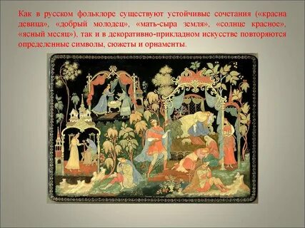 Сообщение о русском фольклоре