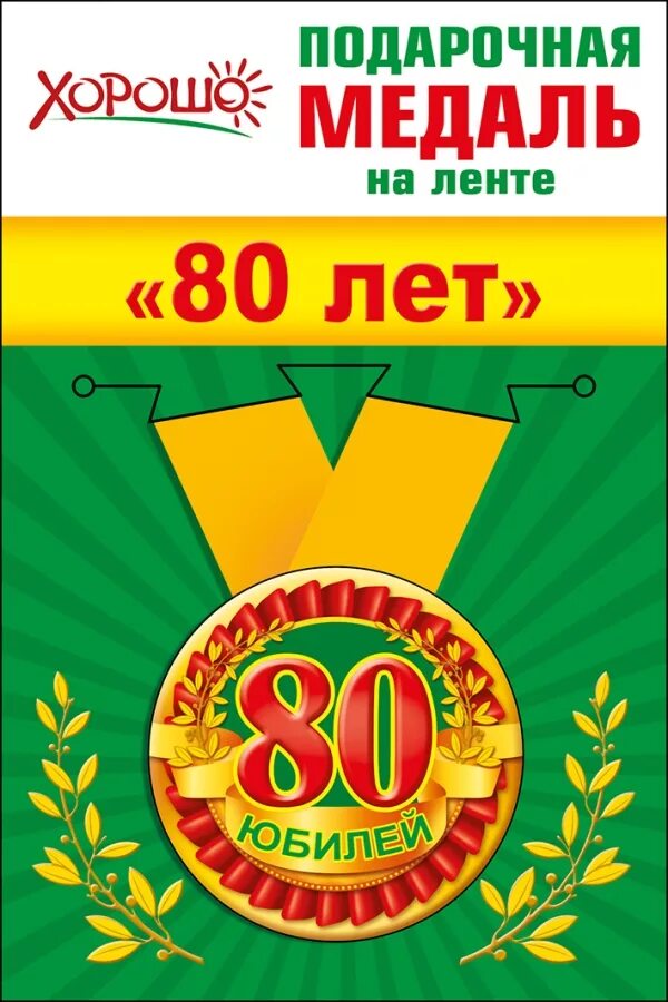 Медаль 80 лет. Медаль юбиляра 80 лет. Медаль 80 лет юбилей женщине. Подарочная медаль не на ленте.